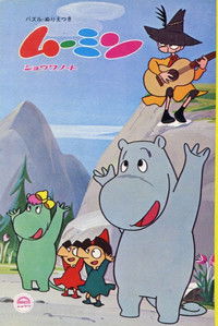 Poster de ムーミン