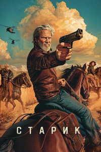 Постер сериала «Старик (2022 - 2024)» — (35 из 73)