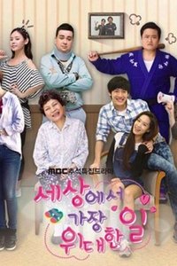 세상에서 가장 위대한 일 (2013)