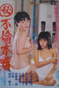 (秘) 不倫本番 (1987) poster