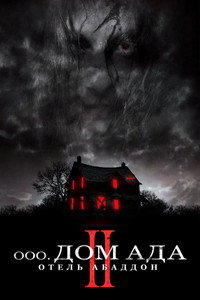 Постер фильма «Дом ада. 2 Отель «Абаддон» (2018)» — (7 из 17)