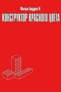 Постер фильма «Конструктор красного цвета (1993)» — (4 из 5)
