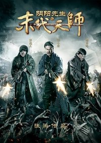 阴阳先生之末代天师 (2016)