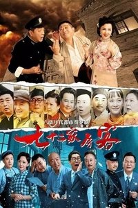 七十二家房客(沪语)