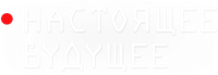 Логотип фильма «Настоящее будущее (2020)» — (1 из 4)