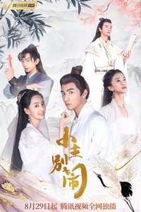 小主别闹 (2021)