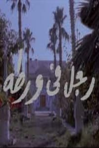 رجل في ورطة (1991)