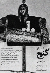 اسرار گنج درهٔ جنی (1974) poster