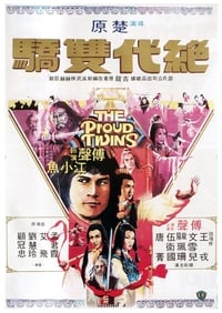 絕代雙驕 (1979)