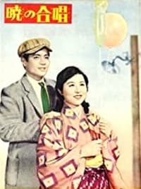 暁の合唱 (1941)