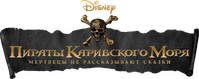 Логотип фильма «Пираты Карибского моря: Мертвецы не рассказывают сказки (2017)» — (11 из 226)