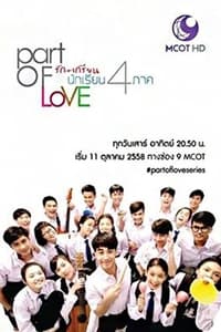 พาร์ทออฟเลิฟ รัก+เกรียน นักเรียน 4 ภาค (2015)