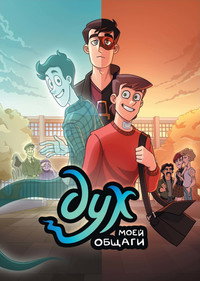 Постер сериала «Дух моей общаги (2020)» — (4 из 11)