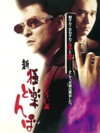 Poster de チンピラ仁義 新・極楽とんぼ