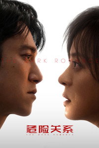 Poster de 危险关系