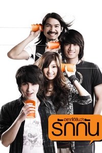 อยากได้ยินว่ารักกัน (2010)