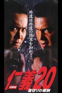 仁義２0 裏切りの報酬 (1999)