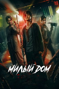 Постер сериала «Милый дом (2020-2024)» — (32 из 121)