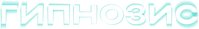 Логотип сериала «Гипнозис (2025)» — (2 из 8)