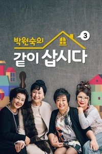 박원숙의 같이 삽시다 시즌3 (2021)