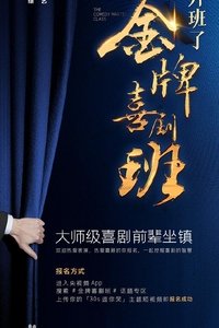 金牌喜剧班 (2021)