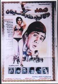 صمد و قاليچه حضرت سليمان (1971)