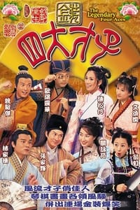 金裝四大才子 (2000)