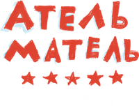 Логотип фильма «Атель-Матель (2025)» — (1 из 7)