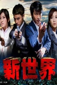 新世界 (2015)