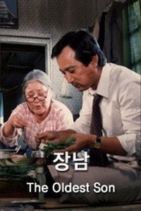Постер фильма «Старший сын (1985)» — (1 из 2)