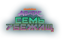 Логотип мультсериала «Аватар: Семь убежищ (2026)» — (6 из 39)