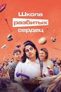 Постер сериала «Школа разбитых сердец (2022-2025)» — (22 из 71)