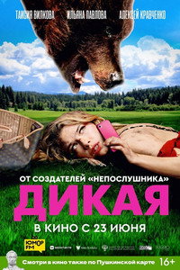 Постер фильма «Дикая (2022)» — (2 из 8)