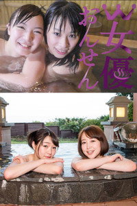 W女優おんせん - 2015 W女優おんせん - 2015