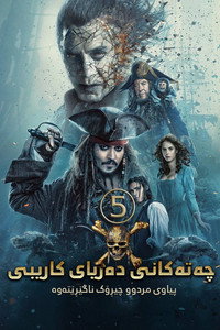 Постер фильма «Пираты Карибского моря: Мертвецы не рассказывают сказки (2017)» — (50 из 226)