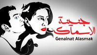 «Genenet al asmak (2008)» — обои к фильму #1