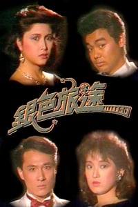 銀色旅途 (1985)