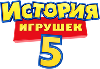 Логотип мультфильма «История игрушек 5 (2026)» — (6 из 222)