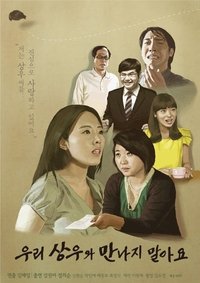 우리 상우와 만나지 말아요 (2013)