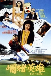 爛賭英雄 (1987)