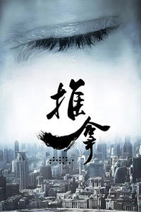 Poster de 推拿