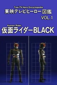 東映テレビヒーロー図鑑　VOL.1　仮面ライダーBLACK