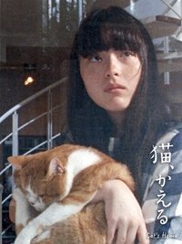 Poster de 猫、かえる