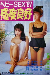 ヘビーSEX'87 感度良好 (1987) poster