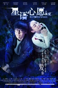 星语心愿之再爱 (2015)