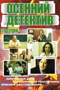 Постер сериала «Осенний детектив (2008)» — (1 из 1)