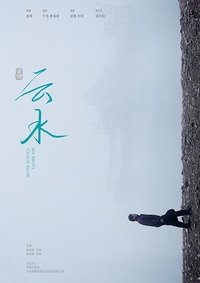 云水 (2018)