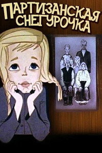 Постер мультфильма «Партизанская снегурочка (1981)» — (1 из 1)