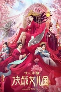 镜花缘之决战女儿国 (2021)