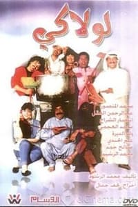 لولاكي (1989)